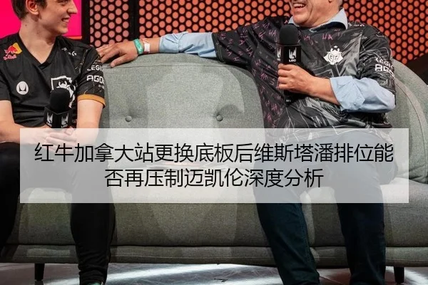 红牛加拿大站更换底板后维斯塔潘排位能否再压制迈凯伦深度分析