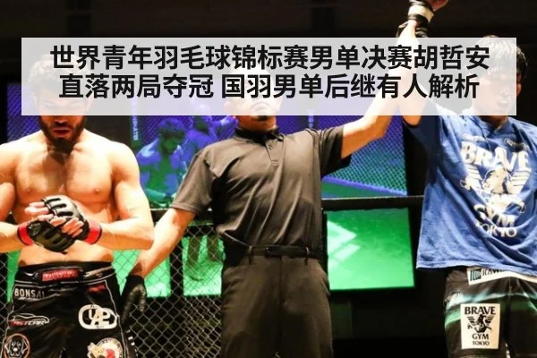 世界青年羽毛球锦标赛男单决赛胡哲安直落两局夺冠 国羽男单后继有人解析