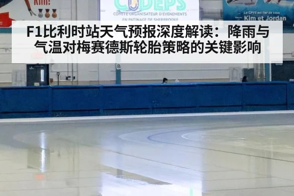 F1比利时站天气预报深度解读：降雨与气温对梅赛德斯轮胎策略的关键影响
