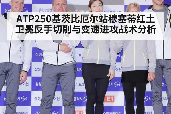 ATP250基茨比厄尔站穆塞蒂红土卫冕反手切削与变速进攻战术分析