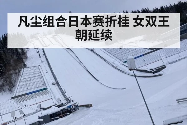 凡尘组合日本赛折桂 女双王朝延续
