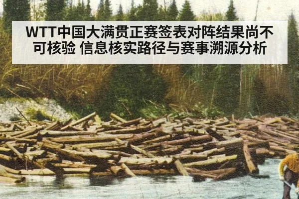 WTT中国大满贯正赛签表对阵结果尚不可核验 信息核实路径与赛事溯源分析
