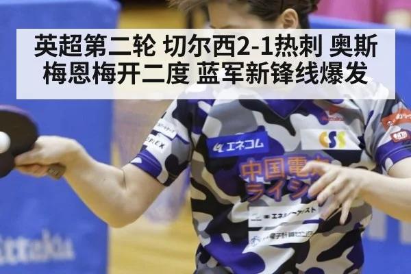 英超第二轮 切尔西2-1热刺 奥斯梅恩梅开二度 蓝军新锋线爆发