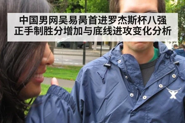 中国男网吴易昺首进罗杰斯杯八强 正手制胜分增加与底线进攻变化分析