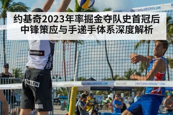 约基奇2023年率掘金夺队史首冠后中锋策应与手递手体系深度解析