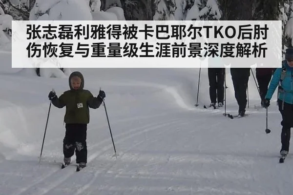 张志磊利雅得被卡巴耶尔TKO后肘伤恢复与重量级生涯前景深度解析